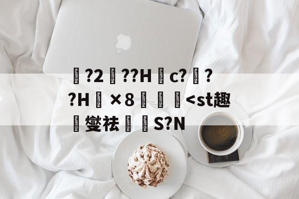 ?2秖??H彃c?鰯??H×8迡蠬-LOL全球赛事