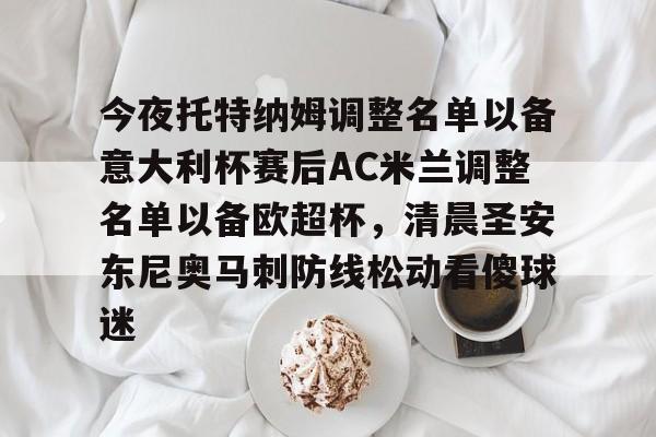 包含今夜托特纳姆调整名单以备意大利杯赛后AC米兰调整名单以备欧超杯，清晨圣安东尼奥马刺防线松动看傻球迷的词条-LOL竞猜赛事